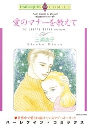 愛のマナーを教えて〈愛と裏切りのコネリー家Ⅰ〉【分冊】