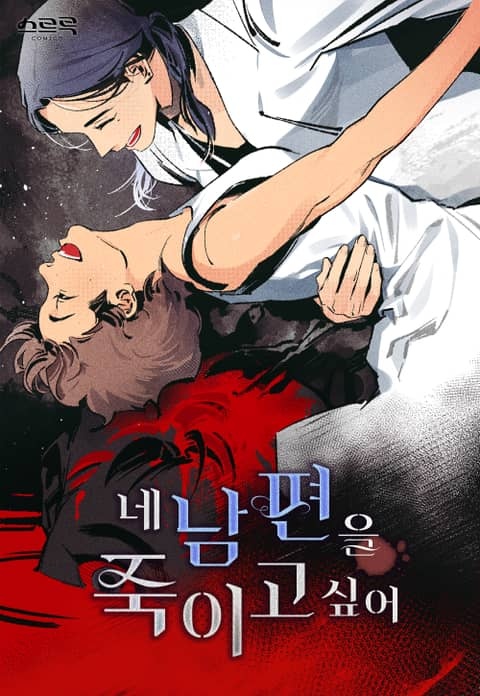 네 남편을 죽이고 싶어