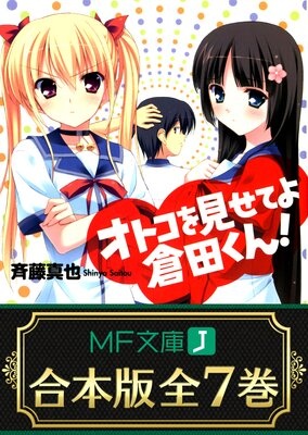【合本版】オトコを見せてよ倉田くん！ 全7巻