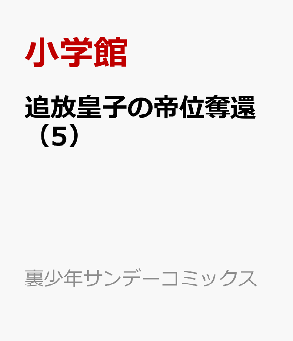追放皇子の帝位奪還（5）　（裏少年サンデーコミックス）