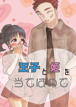 王子と姫を当てはめて