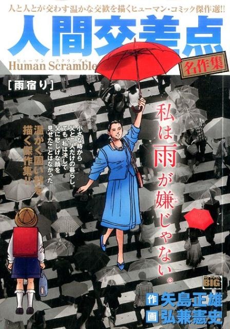 人間交差点名作集　雨宿り　Human　Scramble　（My　first　big）