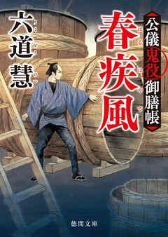 公儀鬼役御膳帳　春疾風〈新装版〉