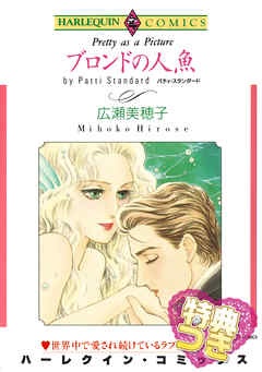 ブロンドの人魚【特典付き】