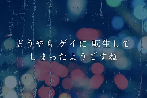 どうやら ゲイに 転生してしまったようですね
