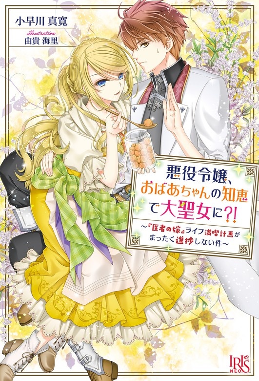 悪役令嬢、おばあちゃんの知恵で大聖女に?! ～『医者の嫁』ライフ満喫計画がまったく進捗しない件～