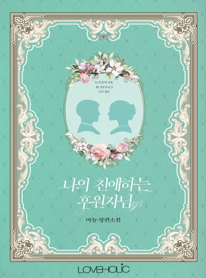 나의 친애하는 후원자님