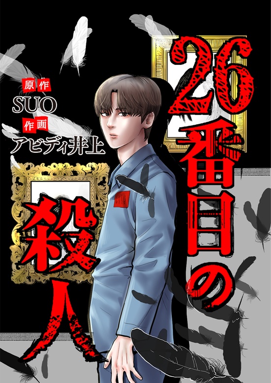 26番目の殺人