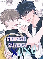 우리 사이를 정하자면_XOXO(우정뽀) [BL]