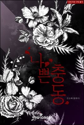 나쁜 충동
