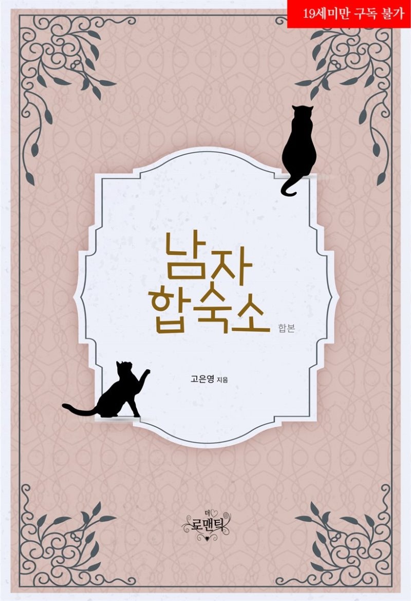 [합본] 남자 합숙소 (전2권/완결)