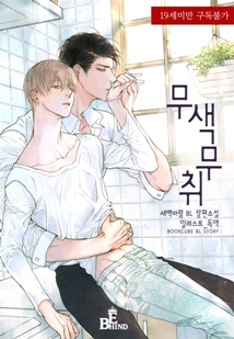무색무취