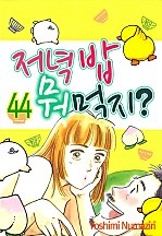 저녁밥 뭐먹지?! [미즈]