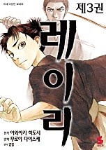 레이리 [단행본]