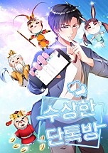 수상한 단톡방
