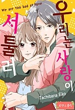 우리는 사랑이 서툴러 [로맨스홀릭]