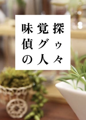 味覚探偵グゥの人々