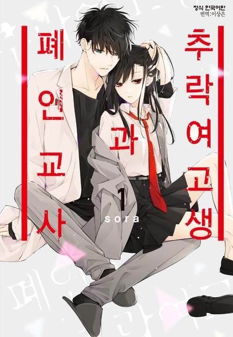 추락 여고생과 폐인 교사