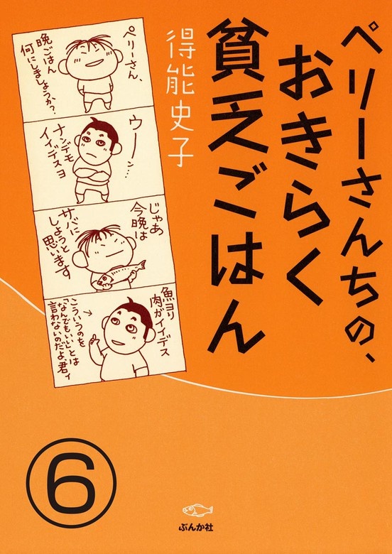 ペリーさんちの、おきらく貧乏ごはん（分冊版）