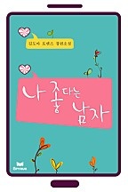 나 좋다는 남자(무삭제 연재본) [단행본]