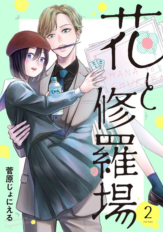 花と修羅場