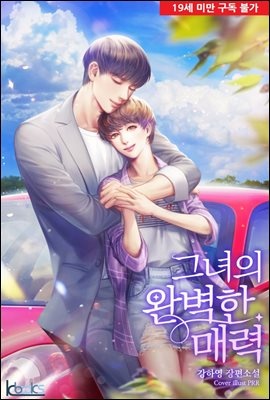 그녀의 완벽한 매력
