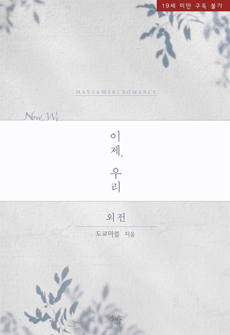 이제, 우리 (외전)