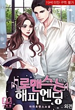 로맨스는 해피엔딩 외전 [단행본]