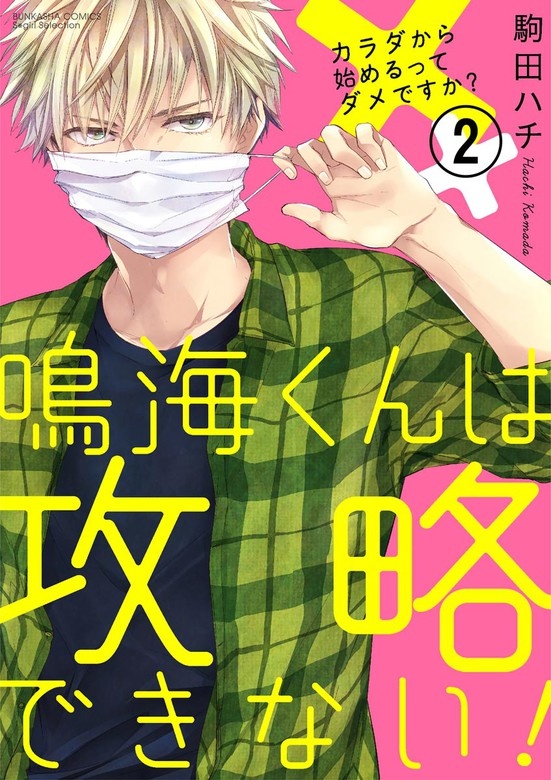 鳴海くんは攻略できない！カラダから始めるってダメですか？（分冊版）