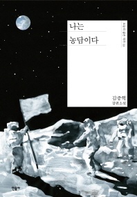 나는 농담이다 - 김중혁 장편소설
			
				오늘의 젊은 작가 12