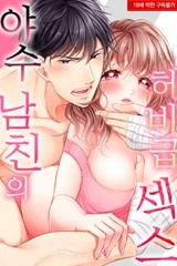 [미즈] 야수 남친의 헤비급 섹스 [스크롤]