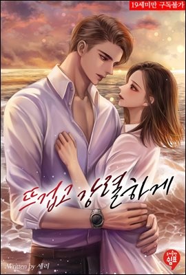 뜨겁고 강렬하게