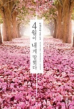 4월이 내게 말했다 [단행본]