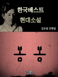 김유정 단편선 - 봄봄