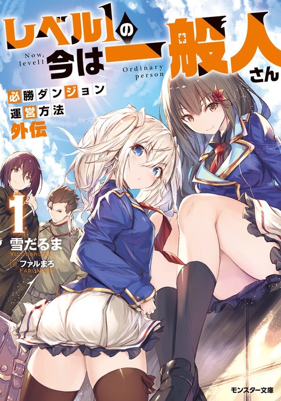 レベル１の今は一般人さん～必勝ダンジョン運営方法　外伝～