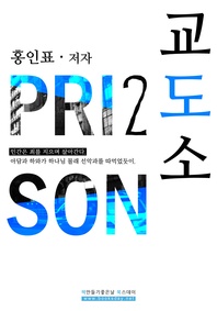 교도소. 2