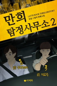 만희탐정사무소. 2(완결)