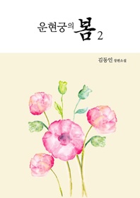 운현궁의 봄. 2