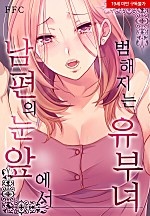 남편의 눈앞에서 범해지는 유부녀[웹툰판]