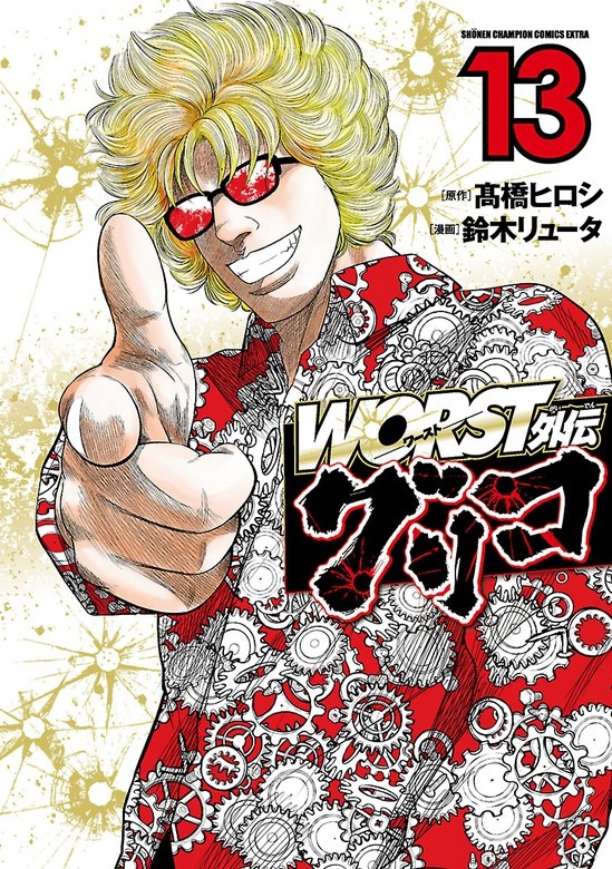 WORST外伝　グリコ