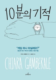 10분의 기적