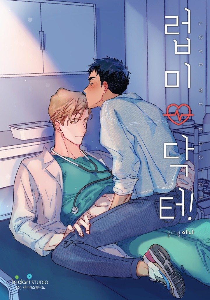 [웹툰/만화] 럽미닥터! [19세 완전판] (카카오페이지)