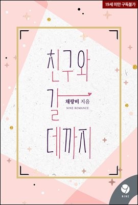 친구와 갈 데까지