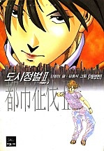 도시정벌 2부