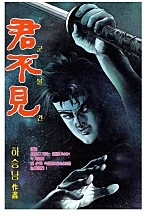 군불견 [단행본]