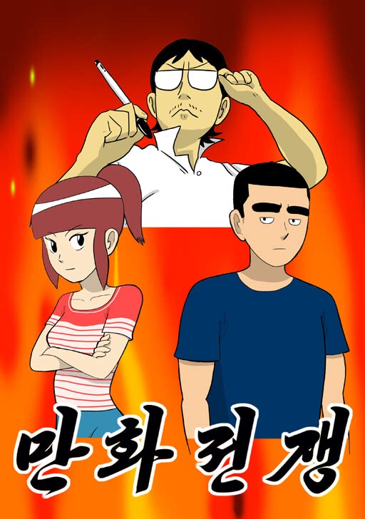 만화전쟁 [완]