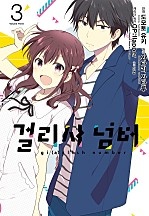 걸리시 넘버 [코믹]