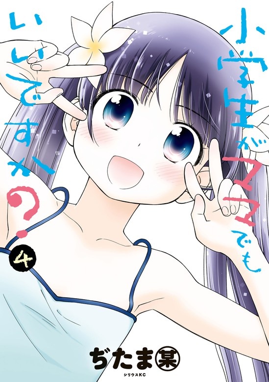 小学生がママでもいいですか？