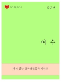 한국문학전집270  여수