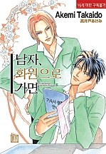 남자, 화원으로 가면 [루비][단행본]